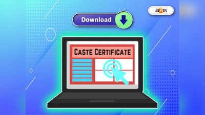 Caste Certificate: বাড়ি বসে অনলাইনে হাতে পাবেন কাস্ট সার্টিফিকেট, জানুন কী ভাবে?