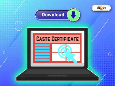 Caste Certificate: বাড়ি বসে অনলাইনে হাতে পাবেন কাস্ট সার্টিফিকেট, জানুন কী ভাবে?