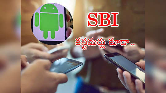 Drinik Malware: బ్యాంక్ కస్టమర్లకు హెచ్చరిక.. ఆ మాల్‌వేర్ మళ్లీ వచ్చింది.. మీ ఖాతా ఖాళీ కాకుండా జాగ్రత్తపడండిలా! 