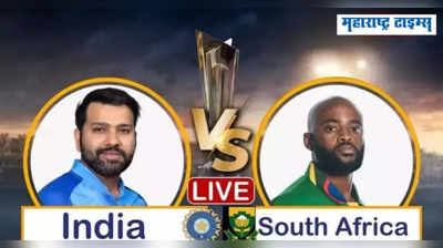 IND vs SA T20 World Cup LIVE :  दक्षिण आफ्रिकेचा ५ विकेटने भारतावर विजय