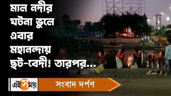 Chhath Puja 2022 : মালবাজারের ঘটনা ভুলে মহানন্দার বুকে ছট-বেদী! বিতর্ক