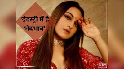 Sonakshi Sinha: हीरो ज्यादा पैसा लेकर जाता है, जबकि काम तो हम भी उतना ही करते हैं -सोनाक्षी सिन्हा