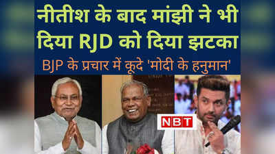 Bihar Politics : नीतीश के बाद अब मांझी ने भी दिया तेजस्‍वी को झटका, बीजेपी के लिए प्रचार मैदान में कूदे मोदी के हनुमान