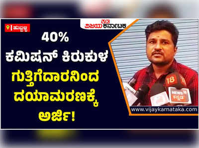 40%ಗಿಂತ ಹೆಚ್ಚು ಕಮಿಷನ್‌ ಬೇಡಿಕೆ ಆರೋಪ: ರಾಷ್ಟ್ರಪತಿಗೆ ದಯಾಮರಣಕ್ಕೆ ಅರ್ಜಿ ಸಲ್ಲಿಸಿದ ಗುತ್ತಿಗೆದಾರ!