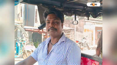 Durgapur News : বিনামূল্যে গন্তব্যে পৌঁছে দিচ্ছেন পুণ্যার্থীদের, ছটপুজোয় নজির অন্ডালের টোটোচালক সানির