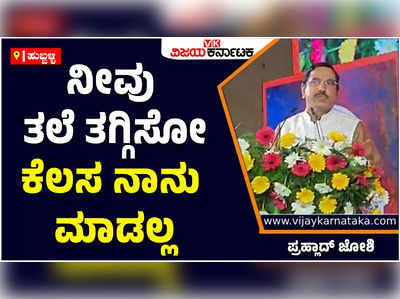 ಸರ್ಕಾರಿ ಶಾಲೆಗೆ ಬಣ್ಣ ಹಚ್ಚೋದು ಅಂದ್ರೆ, ಮಕ್ಕಳ ಕನಸಿಗೆ ಬಣ್ಣ ಹಚ್ಚಿದ ಹಾಗೆ: ಪ್ರಹ್ಲಾದ್ ಜೋಶಿ