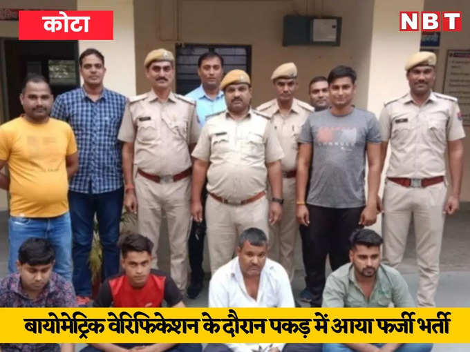 राजस्थान पुलिस कांस्टेबल भर्ती में यूपी के युवकों ने किया गड़बड़झाला, बायोमेट्रिक मशीन ने पकड़ी चालबाजी, 4 गिरफ्तार