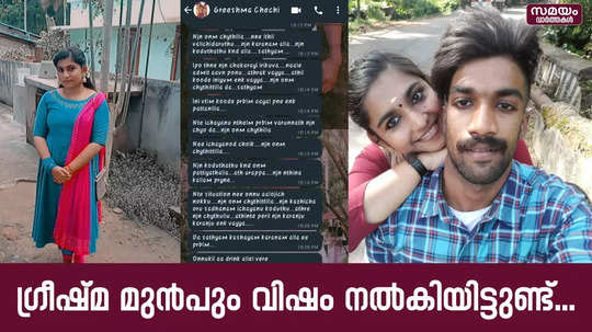 കാമുകിയെ കാണുന്ന ദിവസങ്ങളിലെല്ലാം ഷാരോണിന് വയറുവേദനയെന്ന് പിതാവ്