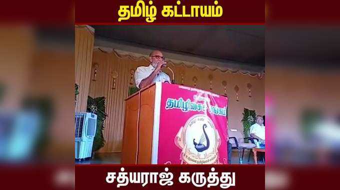 உலகில் அதிகமாக பேசப்படும் மொழி தமிழ்: நடிகர் சத்யராஜ்