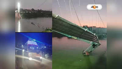Gujarat Bridge Collapsed: গুজরাটে সেতু বিপর্যয়ে মৃত্যু মিছিল, উদ্ধার ৬৮ জনের দেহ