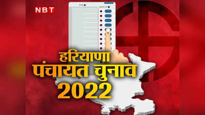 Haryana Panchayat Election: पंचायत चुनाव के पहले चरण में 70 फीसदी से ज्यादा मतदान, 2 नवंबर को आएंगे नतीजे