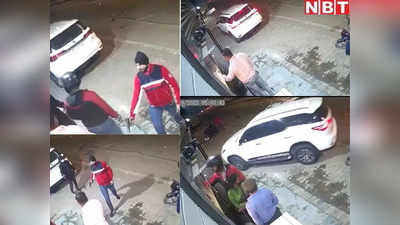 Delhi Crime Video: बंदूक की नोक पर लूटी लग्जरी कार,  दिल्ली के पॉश इलाके में बेखौफ बदमाश, देखिए वीडियो