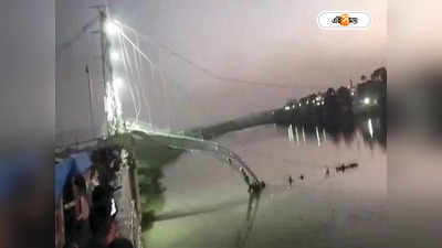 Gujarat Bridge Collapsed: সেতু বিপর্যয়কাণ্ডে দায়ভার নিল গুজরাটের বিজেপি সরকার, উদ্বেগ প্রকাশ মমতার