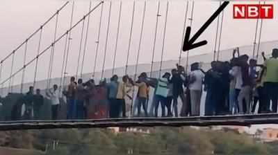 Morbi Bridge collapse video: मोरबी हादसे से पहले शरारती युवकों ने लातें मार-मारकर हिलाया था पुल, देखें वीडियो