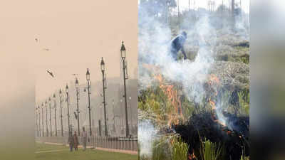 Delhi NCR Pollution News: दिल्ली की हवा थोड़ी सुधरी पर सांस लेने लायक नहीं, बढ़ गए पराली जलाने के मामले