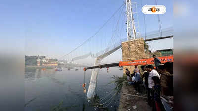 Gujarat Bridge Collapse: ফিটনেস সার্টিফিকেট ছাড়াই খোলা হয় সেতু, অতিরিক্ত মানুষ ওঠায় দুর্ঘটনা?