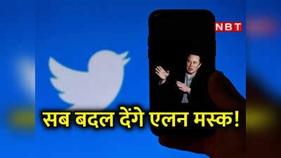 पेड वेरिफिकेशन, सेंसरशिप... Twitter के सारे धागे खोल रहे एलन मस्‍क, बहुत कुछ बदलने वाला है!