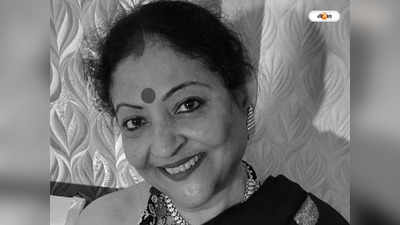 Sonali Chakraborty Death : প্রয়াত শংকর চক্রবর্তীর স্ত্রী সোনালি, শোকস্তব্ধ বিনোদন জগত