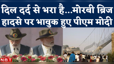 PM Modi on Morbi Bridge Collapse: मेरा मन मोरबी में है...केबल ब्रिज हादसे पर बोलते हुए भावुक हुए पीएम मोदी