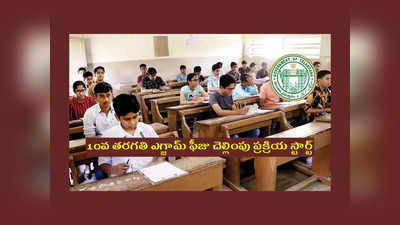 TS SSC Exam Fee: తెలంగాణ 10వ తరగతి విద్యార్థులకు అలర్ట్‌.. ఈ రోజు నుంచి ఎగ్జామ్‌ ఫీజు కట్టవచ్చు.. ఫీజు ఇలా చెల్లించాలి..! 