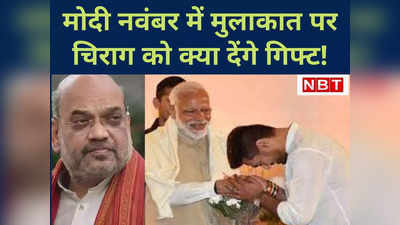 चिराग ने गिफ्ट से पहले दिया रिटर्न गिफ्ट! मोकामा के रण में हो गई मोदी के हनुमान की BJP से डील? अब क्या करेंगे चाचा पशुपति पारस