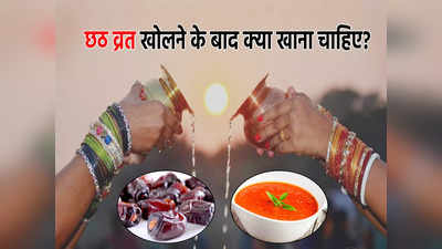 Chhath Puja Vrat: 36 घंटे बाद उषा अर्घ्य से खुला छठ का व्रत, बिना देर किए खा लें ये 6 चीजें,  Low नहीं होगा BP या Sugar