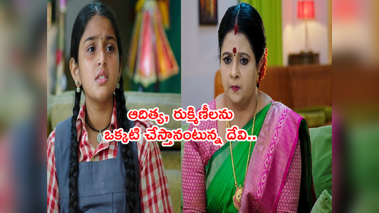 Devatha అక్టోబర్ 31: ఆదిత్య, రుక్మిణీలను ఒక్కటి చేస్తానంటున్న దేవి.. సత్యకోసం దేవుడమ్మ హైరానా! 