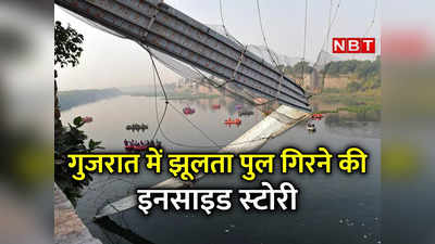 Morbi Bridge Collapse: झूलते पुल को रिपेयर किसने किया? कौन बांट रहा था टिकट? हादसे की इनसाइड स्‍टोरी
