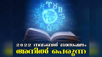 Monthly Horoscope: 2022 നവംബർ മാസത്തിലെ സമ്പൂർണ്ണ നക്ഷത്രഫലം