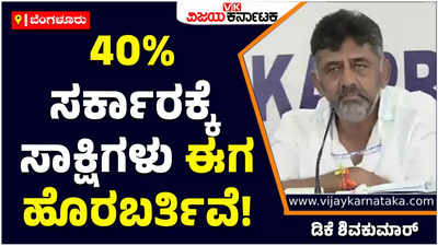 DK Shivakumar: ಕರ್ನಾಟಕದಲ್ಲಿ 40% ಭ್ರಷ್ಟಾಚಾರ ತಾಂಡವವಾಡುತ್ತಿರುವ ಬಗ್ಗೆ ದಿನೇ ದಿನೆ ಸಾಕ್ಷಿಗಳು ಹೊರಬರುತ್ತಿವೆ: ಡಿಕೆ ಶಿವಕುಮಾರ್‌