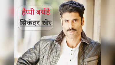 Sikandar Kher Birthday: जब सिकंदर खेर ने सीखी ऋतिक रोशन से एक्टिंग, नहीं लिया पिता अनुपम खेर के नाम का सहारा