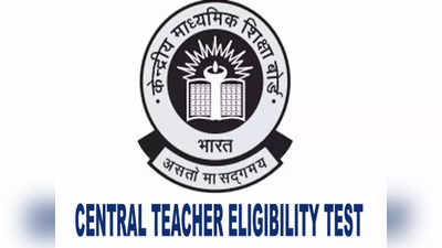 CTET 2022: केंद्रीय शिक्षक पात्रता परीक्षेसाठी नोंदणी सुरु, या स्टेप्स करा फॉलो