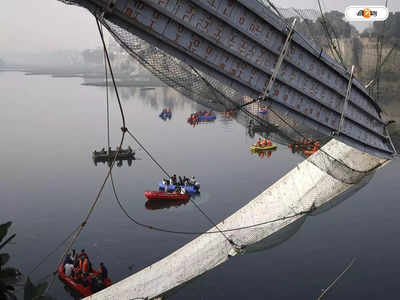 Gujarat Bridge Collapse : গুজরাট সেতু বিপর্যয়, রক্ষণাবেক্ষণকারী সংস্থার বিরুদ্ধে অনিচ্ছাকৃত খুনের মামলা