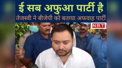 Bihar Politics : डराता, धमकाता है, ई सब अफुआ पार्टी है! तेजस्‍वी यादव ने कहा बीजेपी के पास कोई आधार नहीं