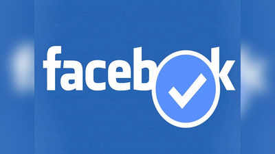 Facebook प्रोफाइलला व्हेरिफाइड करून Blue Tick कशी मिळवाल?, पाहा सोपी ट्रिक्स