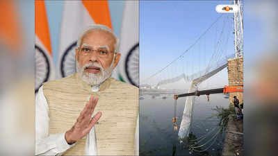 Morbi Bridge Collapse : মঙ্গলেই সেতু বিপর্যয়ে বিধ্বস্ত মোরবি যাবেন প্রধানমন্ত্রী নরেন্দ্র মোদী