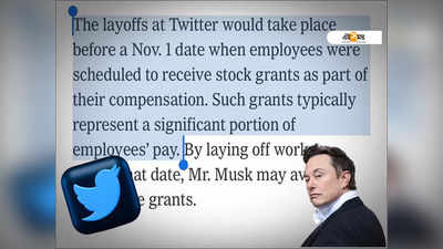 Elon Musk Twitter Lay Off: 1 নভেম্বর থেকেই ছাঁটাই শুরু টুইটারে? বিতর্কের জেরে মুখ খুললেন মাস্কও