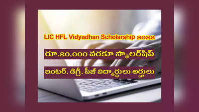 LIC: విద్యార్థులకు రూ.20,000 వరకూ స్కాలర్‌షిప్‌.. ఇంటర్, డిగ్రీ, పీజీ విద్యార్థులు అప్లయ్‌ చేసుకోండి.. డైరెక్ట్‌ లింక్‌ ఇదే