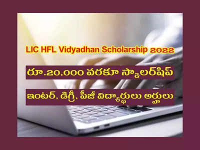 LIC: విద్యార్థులకు రూ.20,000 వరకూ స్కాలర్‌షిప్‌.. ఇంటర్, డిగ్రీ, పీజీ విద్యార్థులు అప్లయ్‌ చేసుకోండి.. డైరెక్ట్‌ లింక్‌ ఇదే