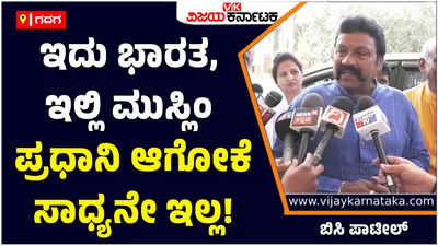 BC Patil: ಇದು ಭಾರತ, ಇಲ್ಲಿ ಮುಸ್ಲಿಂ ಪ್ರಧಾನಿ ಆಗೋಕೆ ಸಾಧ್ಯನೇ ಇಲ್ಲ, ಆಗೋದು ಇಲ್ಲ; ಇದೊಂದು ಹುಚ್ಚು ಕಲ್ಪನೆಯಾಗಿದೆ: ಬಿಸಿ ಪಾಟೀಲ್‌