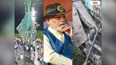 Gujarat Bridge Collapse : এটা ভগবানের অভিশাপ! গুজরাট সেতু বিপর্যয়ের পর মোদীর পুরনো ভিডিয়ো নিয়ে তরজায় TMC-BJP