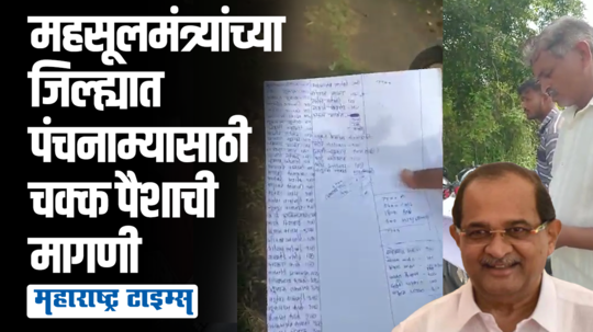 एकरी चारशे रूपये द्या; पिकांच्या पंचनाम्यासाठी चक्क पैशाची मागणी, नगरमधील धक्कादायक प्रकार