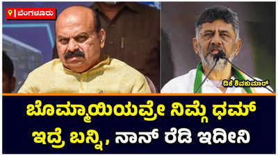 DK Shivakumar: ಬೊಮ್ಮಾಯಿಯವ್ರೇ ನಿಮಗೆ ಧಮ್‌ ಇದ್ರೆ  ಬನ್ನಿ, ನಾನ್‌ ರೆಡಿ ಇದೀನಿ: ಡಿಕೆ ಶಿವಕುಮಾರ್‌ ಸವಾಲು