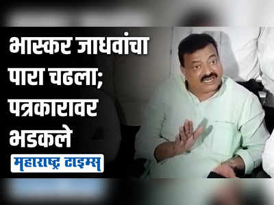 शिंदे गटात जाणार का?; विचारताच भास्कर जाधव पत्रकारावर भडकले, प्रश्न न विचारण्याची तंबी