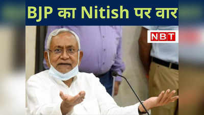 Bihar Politics : नीतीश कुमार की हैसियत अकेले चुनाव जीतने की नहीं... और भी बहुत कुछ सुनाया, जानिए क्‍यों भड़की बीजेपी