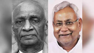 Sardar patel jayanti: नेहरू और पटेल में क्या है फर्क, लौह पुरुष की जयंती से नीतीश कुमार ने क्यों बनाई दूरी? सुशील मोदी ने समझाया
