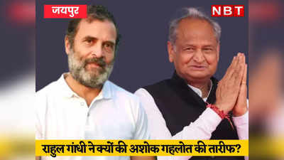 राजस्थान में CM बदले जाने की चर्चाओं के बीच राहुल गांधी ने की अशोक गहलोत की तारीफ! जानें सियासी मायने