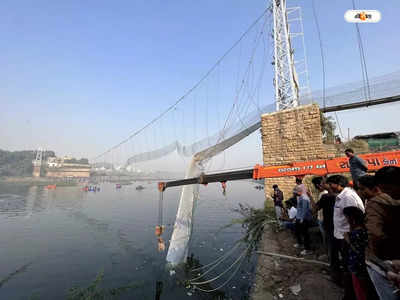 Gujarat Bridge Collapse Video : দড়ি ছিঁড়ে হুড়মুড়িয়ে নদীতে... মোরবি সেতু ভাঙার মুহূর্তের ভিডিয়ো ভাইরাল