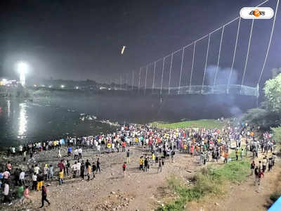 Gujarat Bridge Collapse : মোরবি ব্রিজ দুর্ঘটনায় পরই বন্ধ সংস্থার অফিস, ক্র্যাশ ওয়েবসাইটও