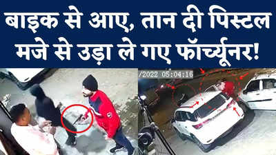Delhi Crime News: दिल्ली के पॉश इलाके में बेखौफ बदमाशों का आतंक, ऐसे लूट रहे लग्जरी कार
